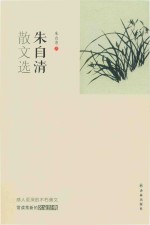 朱自清散文选 封面