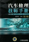 汽车修理技师  手册  第3版 封面