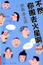 不然你搬去火星啊 封面