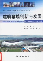 建筑幕墙创新与发展2016全国铝门窗幕墙行业年会论文集 封面