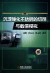沉淀硬化不锈钢的切削与数值模拟 封面
