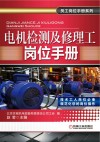 电机检测及修理工岗位手册 封面