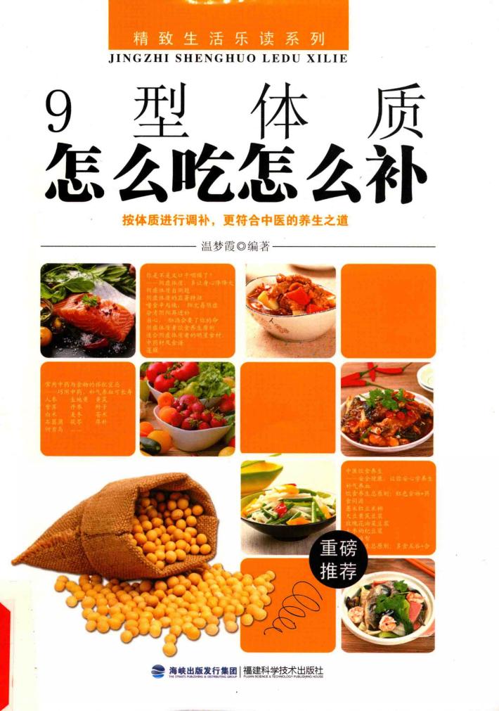 9型体质怎么吃怎么补 封面