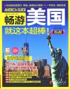 畅游美国就这本最棒！  2017-2018最新超值版 封面