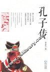 孔子传 封面