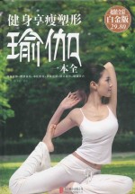 健身·享瘦·塑形瑜伽一本全 封面