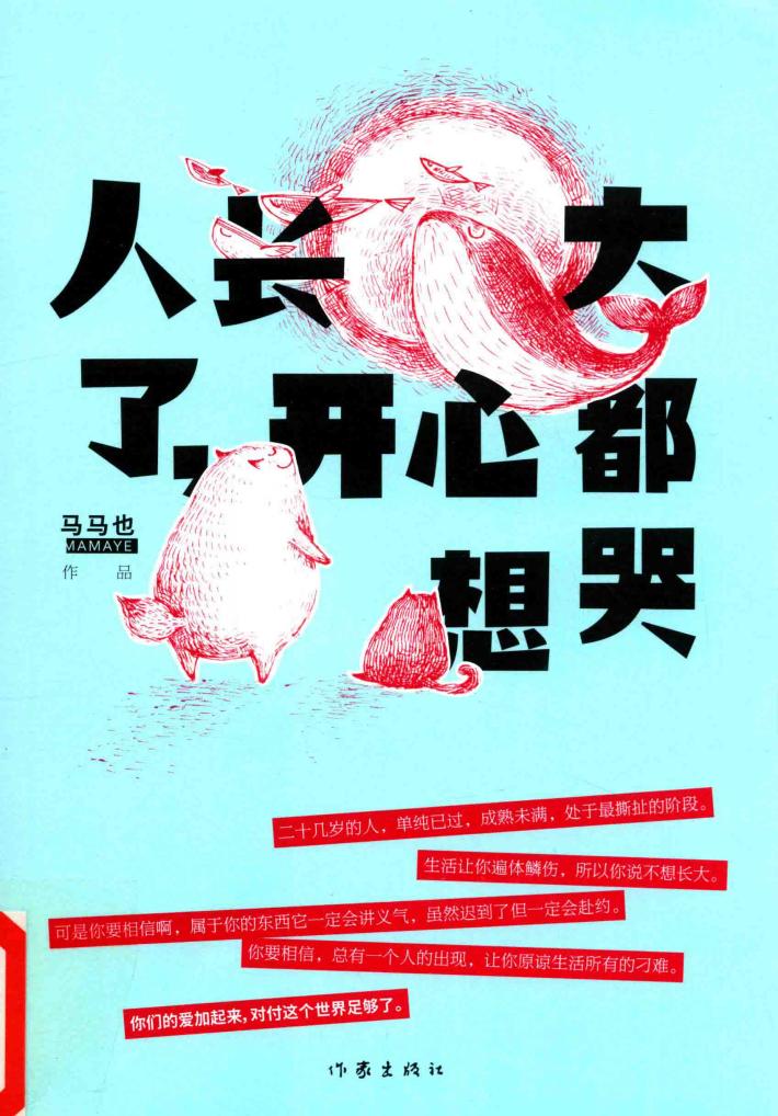 人长大了，开心都想哭 封面