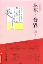 花花食界：花卉的食疗方法 封面