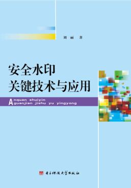 安全水印关键技术与应用 封面