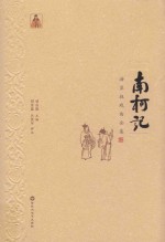 汤显祖戏曲全集  南柯记 封面