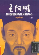 王阳明  如何找回你强大的内心 封面
