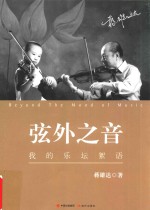 弦外之音  我的乐坛絮语 封面