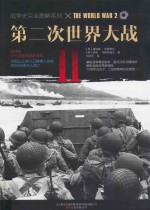 第二次世界大战 封面