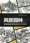 风景园林钢笔画速写技法与实例详解 封面