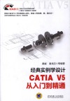 经典实例学设计  CATIA V5从入门到精通 封面