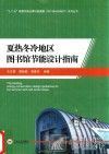 夏热冬冷地区图书馆节能设计指南 封面