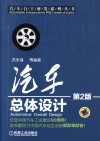 汽车总体设计  第2版 封面