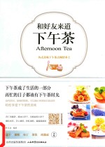 和好友来道下午茶 封面