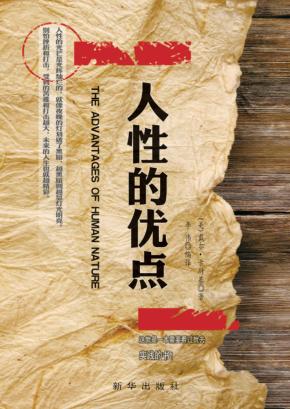 人性的优点 封面