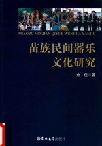 苗族民间器乐文化研究 封面