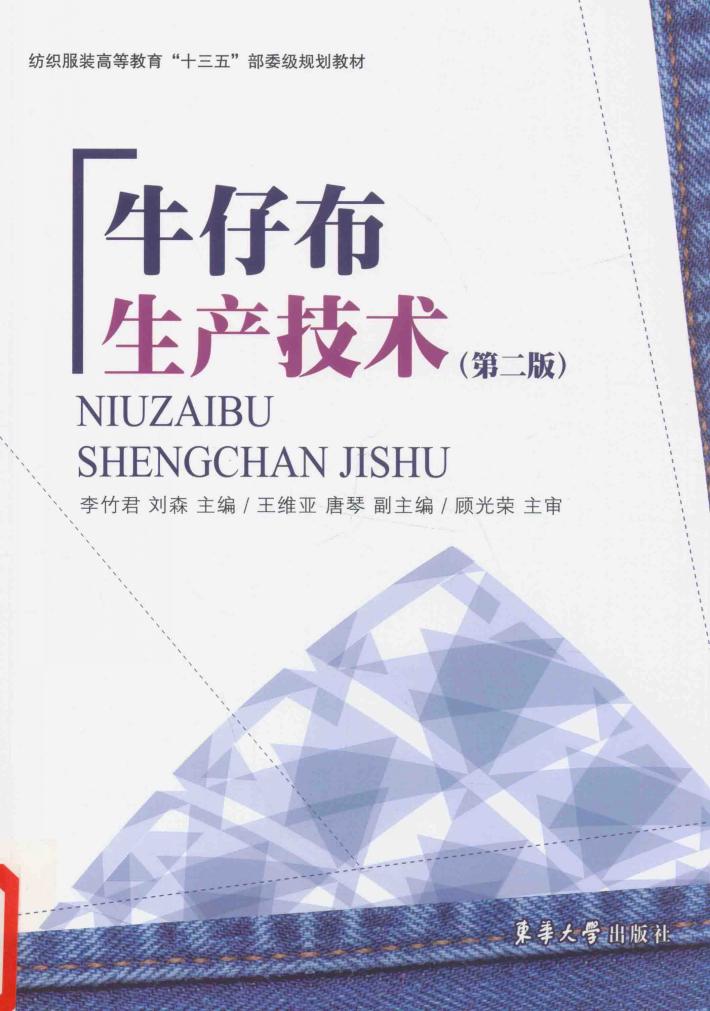 牛仔布生产技术 封面