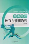 普通高校体育与健康教程 封面