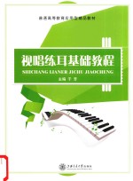 视唱练耳基础教程 封面