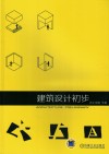 建筑设计初步 封面