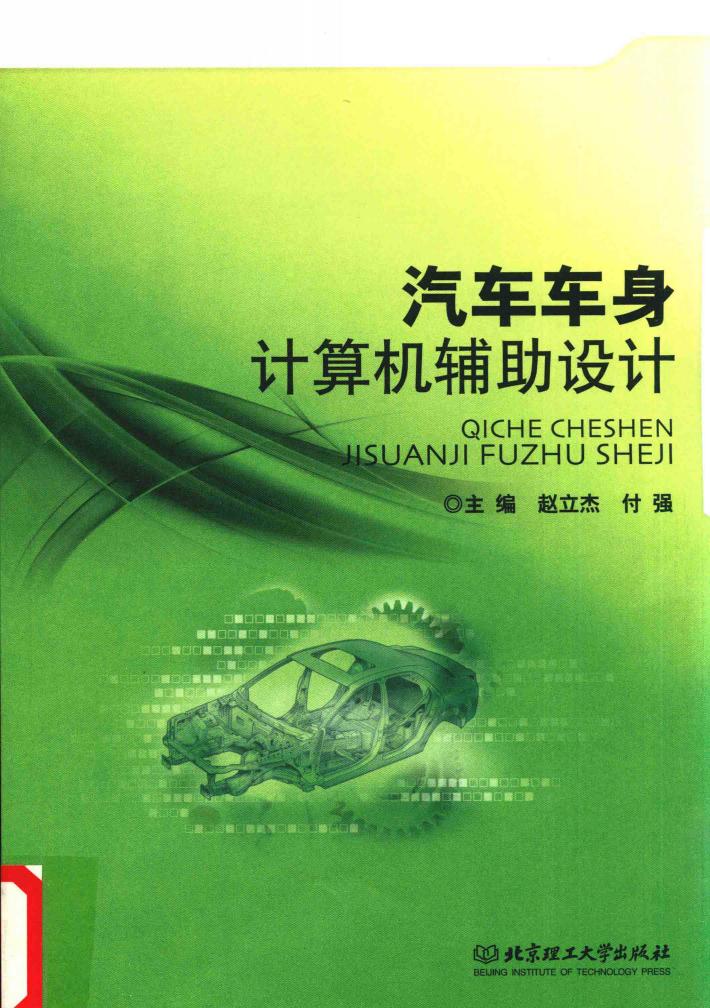 汽车车身计算机辅助设计 封面