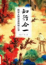 知行合一  国学大师讲透阳明心学 封面