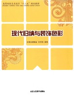 高等院校艺术设计“十二五”规划教材  现代归纳与装饰色彩 封面