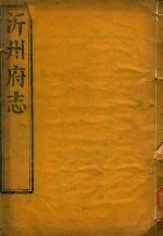 沂州府志  1 封面