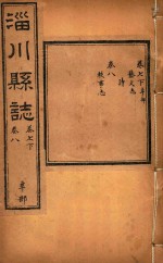 淄川县志  8 封面