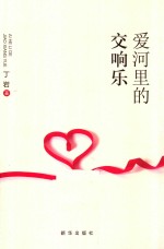 爱河里的交响乐 封面