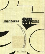 象界  上海当代艺术家巡礼 封面