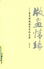 版画情缘  李允经版画艺术论文集 封面