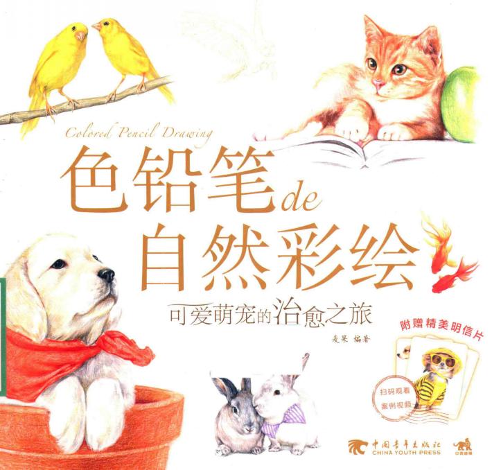 色铅笔de自然彩绘  可爱萌宠的治愈之旅 封面