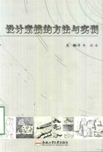 设计素描的方法与实训 封面