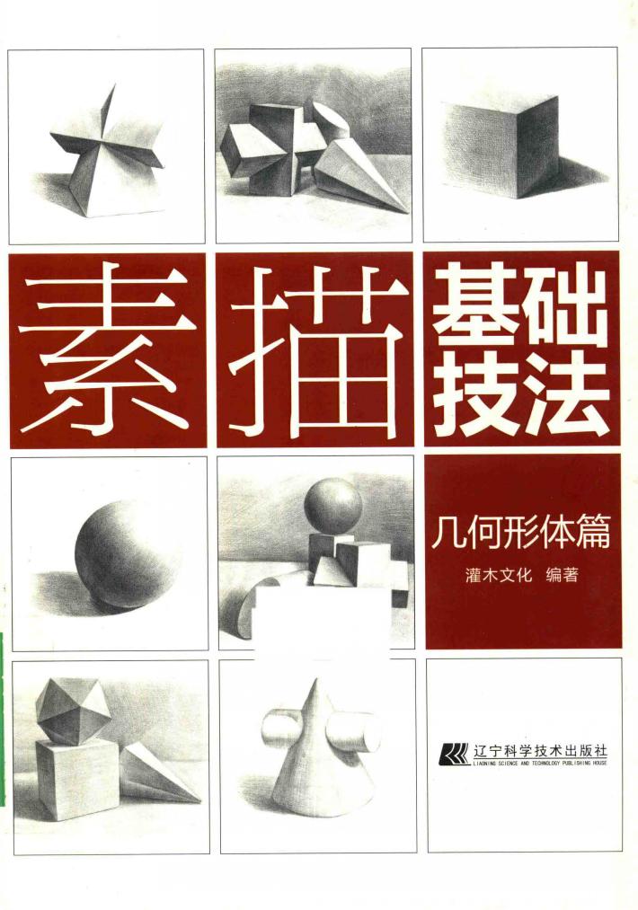 素描基础技法  几何形体篇 封面
