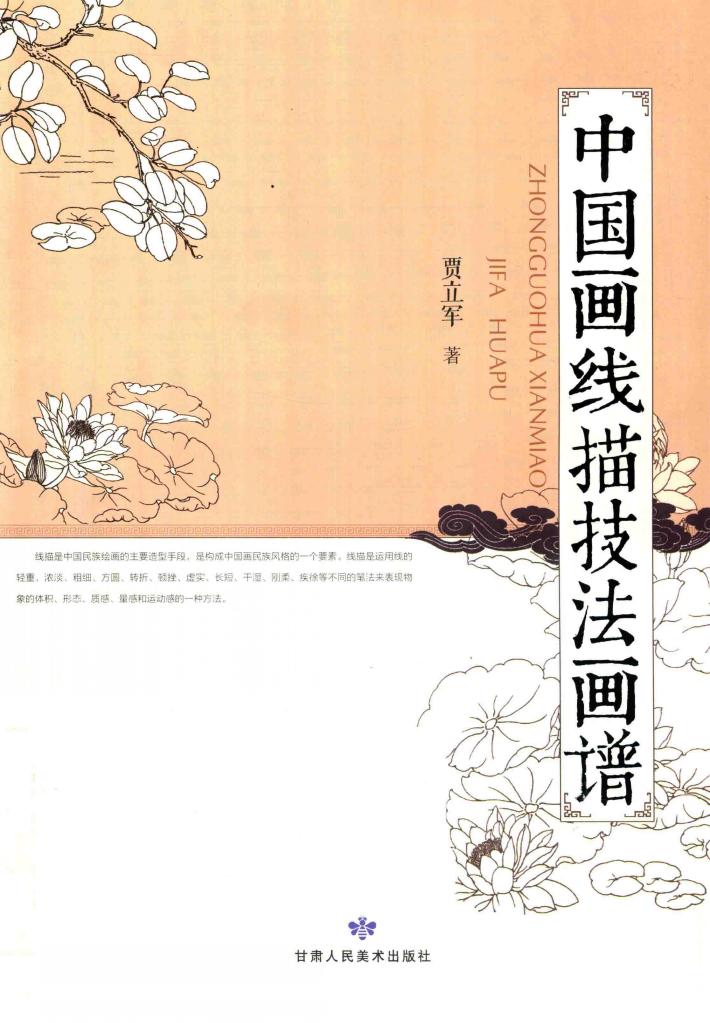 中国画线描技法画谱 封面