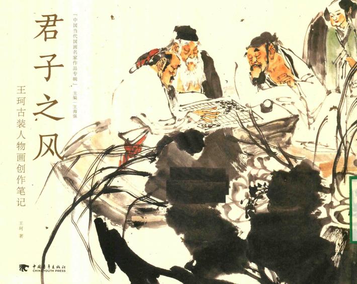 君子之风  王珂古装人物画创作笔记 封面