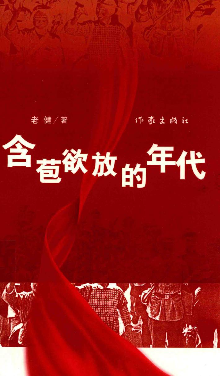 含苞欲放的年代 封面