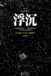 浮沉 电子书封面