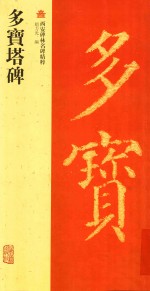 多宝塔碑 封面