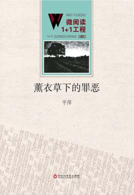 薰衣草下的罪恶 封面