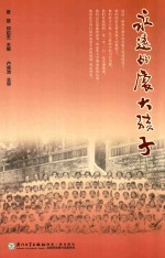 永远的厦大孩子 封面