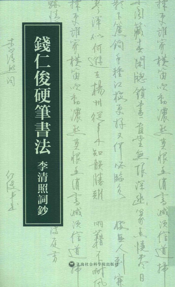 钱仁俊硬笔书法  李清照词钞 封面