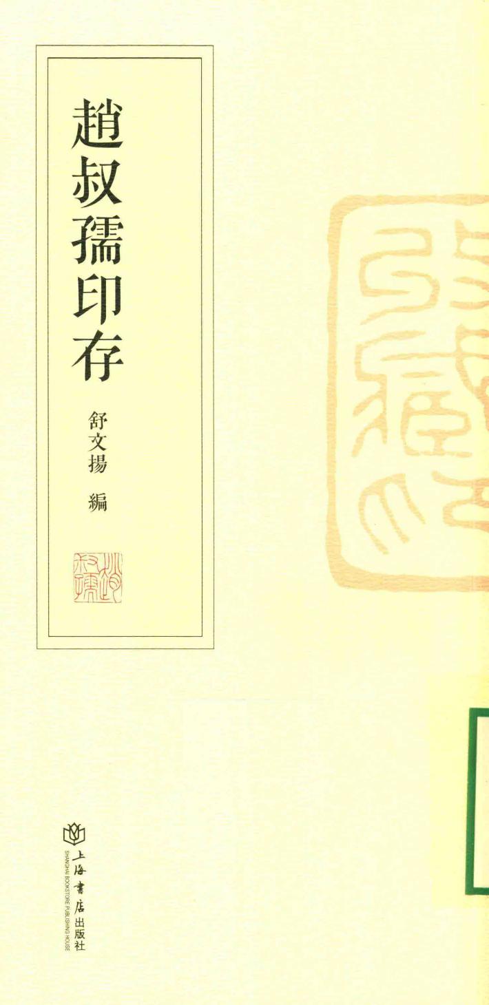 赵叔孺印存 封面