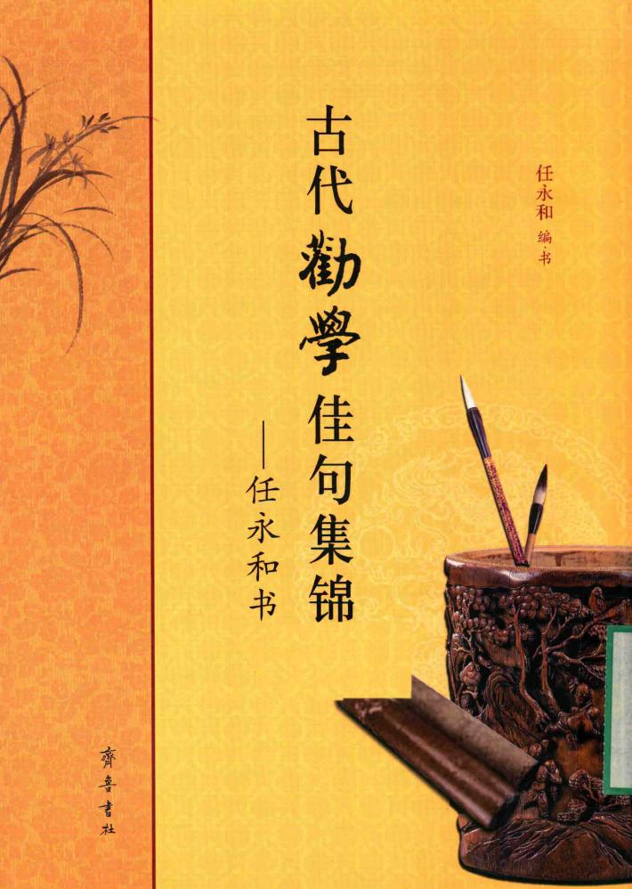 古代劝学佳句集锦  任永和书 封面