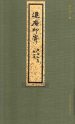 退庵印存 封面